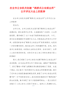 在全市公安机关创建“枫桥式公安派出所”公开评议大会上的致辞