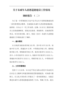 关于未成年人思想道德建设工作情况调研报告二