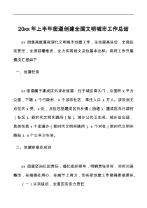 20XX年上半年街道创建全国文明城市工作总结
