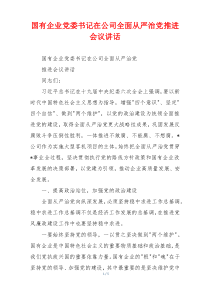 国有企业党委书记在公司全面从严治党推进会议讲话