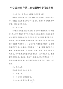 中心组2025年第二次专题集中学习会方案