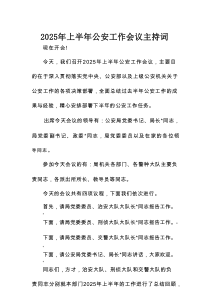 2025年上半年公安工作会议主持词