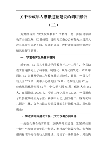 关于未成年人思想道德建设的调研报告三