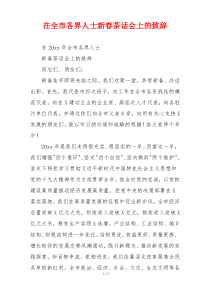 在全市各界人士新春茶话会上的致辞