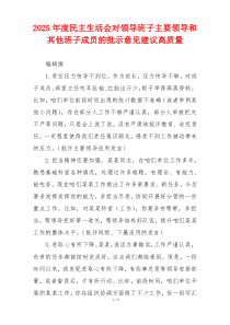 2025年度民主生活会对领导班子主要领导和其他班子成员的批示意见建议高质量