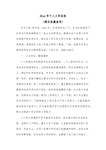 20XX年个人工作总结