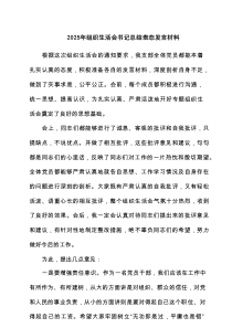 2025年组织生活会书记总结表态发言材料13篇参考