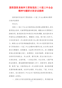 国资国资系统学习贯彻党的二十届三中全会精神专题研讨班讲话提纲