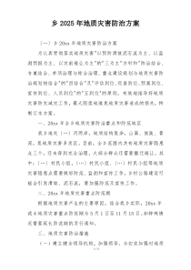 乡2025年地质灾害防治方案