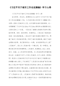 《习近平关于城市工作论述摘编》学习心得