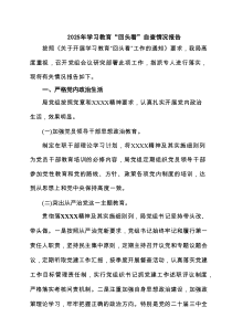 2025年学习教育“回头看”自查情况报告（汇总4篇）