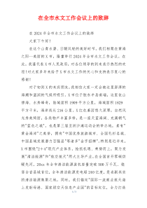 在全市水文工作会议上的致辞