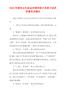 2025年度民主生活会对领导班子及班子成员的意见及建议