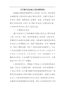 关于棚户区改造工作的调研报告