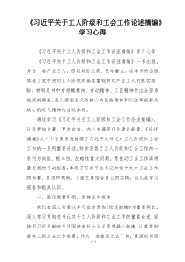 《习近平关于工人阶级和工会工作论述摘编》学习心得