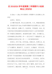 在20242024学年度期第二学期期中小结表彰会上的讲话