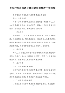 乡农村危房改造反馈问题排查整改工作方案