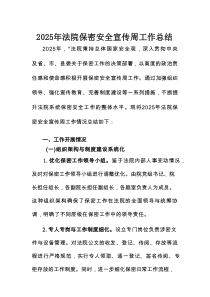2025年法院保密安全宣传周工作总结