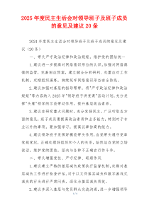 2025年度民主生活会对领导班子及班子成员的意见及建议20条
