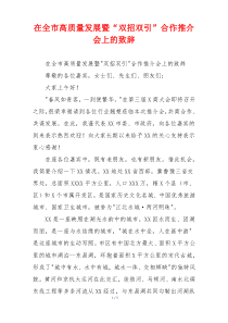 在全市高质量发展暨“双招双引”合作推介会上的致辞