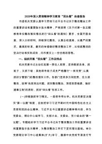 2025年深入贯彻精神学习教育“回头看”自查报告（5篇精选）