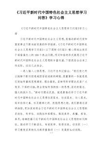 《习近平新时代中国特色社会主义思想学习问答》学习心得