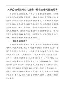 关于疫情防控常态化背景下粮食安全问题的思考