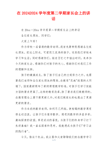 在20242024学年度第二学期家长会上的讲话