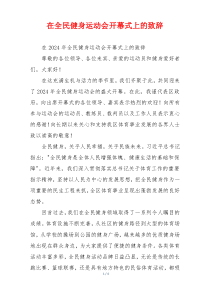在全民健身运动会开幕式上的致辞