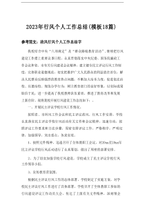 2025年行风个人工作总结（模板18篇）