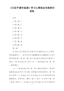 《习近平著作选读》学习心得体会交流研讨材料