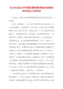 在20242024学年新任教师教学基本技能培训启动会上的讲话