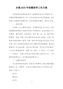乡镇2025年控辍保学工作方案