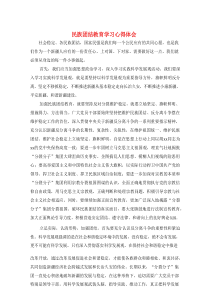 [精编]民族团结教育学习心得体会