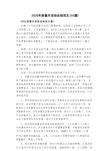 2025年质量月活动总结范文（33篇）
