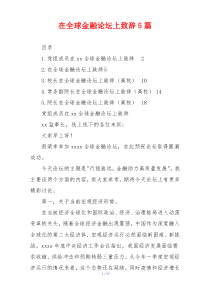 在全球金融论坛上致辞5篇