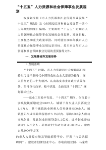 “十五五”人力资源和社会保障事业发展规划