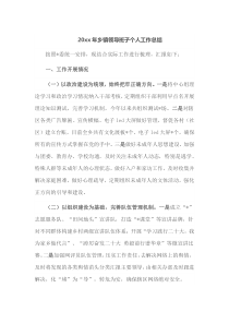20XX年乡镇领导班子个人工作总结