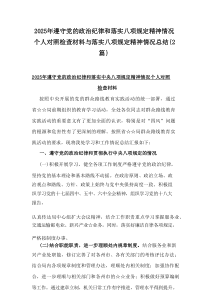 2025年遵守党的政治纪律和落实八项规定精神情况个人对照检查材料与落实八项规定精神情况总结【通用2篇