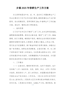 乡镇2025年春耕生产工作方案