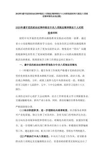 2025年遵守党的政治纪律和落实八项规定精神情况个人对照检查材料与落实八项规定精神情况总结｛2篇｝