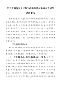关于贯彻落实乡村振兴战略推进城乡融合发展的调研报告