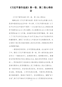 《习近平著作选读》第一卷、第二卷心得体会