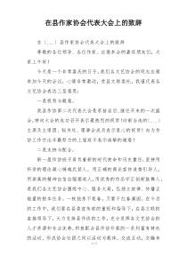 在县作家协会代表大会上的致辞