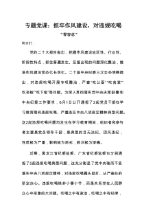 专题党课：抓牢作风建设，对违规吃喝“零容忍”