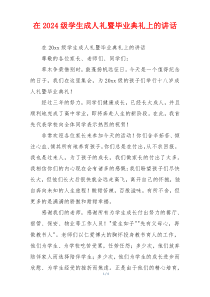 在2024级学生成人礼暨毕业典礼上的讲话