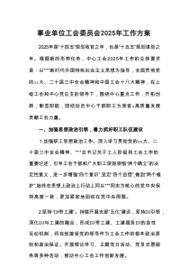 事业单位工会委员会2025年工作方案