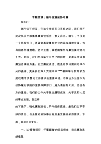 专题党课：端午扬清 政协守廉