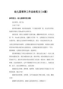 2025幼儿园领导工作总结范文（14篇）