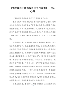 《党政领导干部选拔任用工作条例》  学习心得